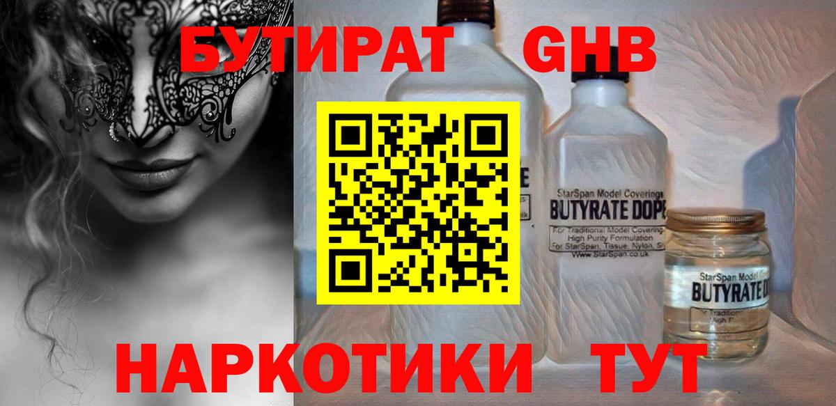 Добрянка  БУТИРАТ  Вход с VPN  БУТИРАТ бутандиол 